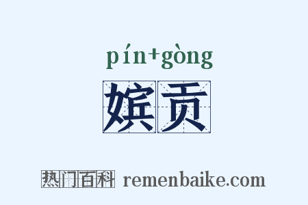 嫔贡是什么意思的图片